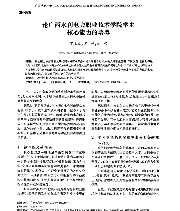 论广西水利电力职业技术学院学生核心能力的培养