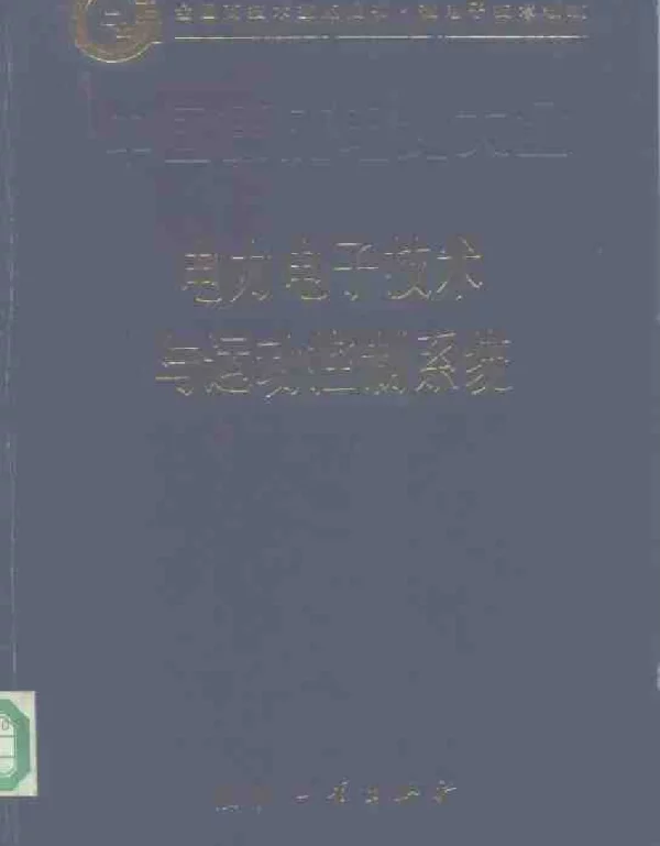 中国集成电路大全电力电子技术与运动控制系统