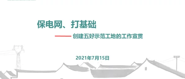 五好示范工地创建宣贯材料