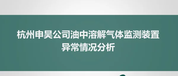 杭州申昊公司油中溶解气体监测装置异常情况概述