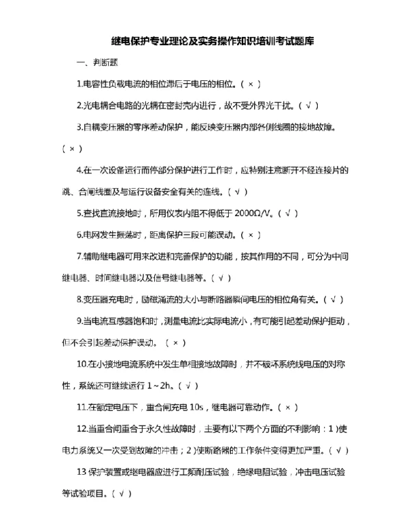 继电保护专业理论及实务操作知识培训