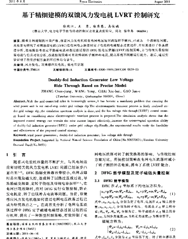 基于精细建模的双馈风力发电机LVRT控制研究