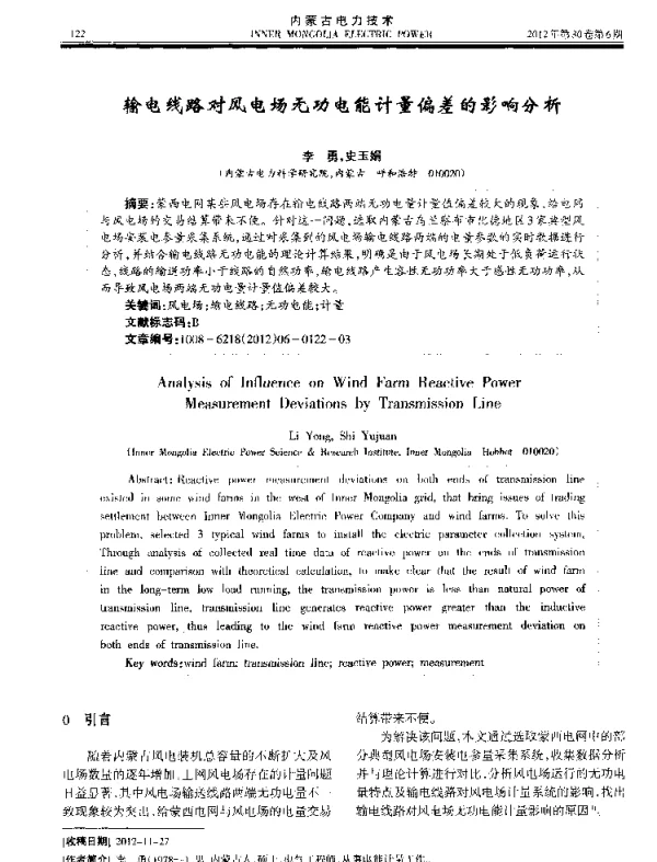输电线路对风电场无功电能计量偏差的影响分析
