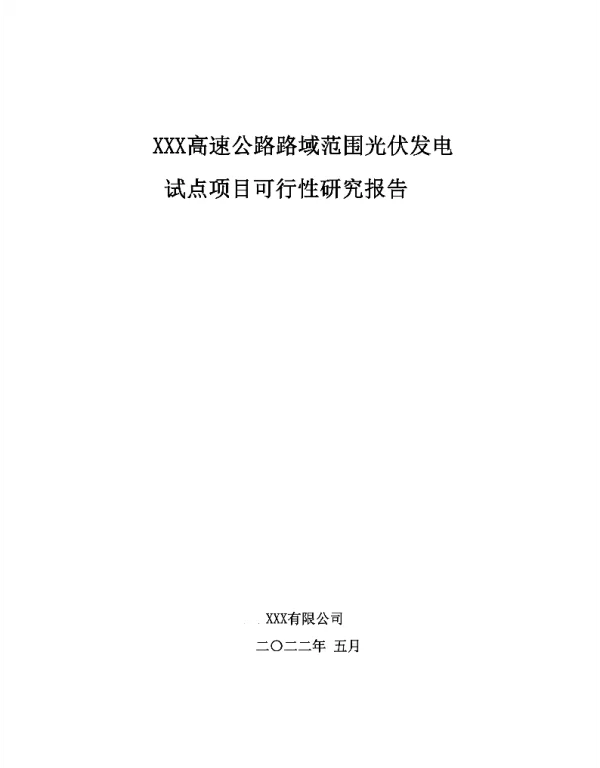 ××高速公路路域范围光伏发电西渭试点项目可行性研究报告