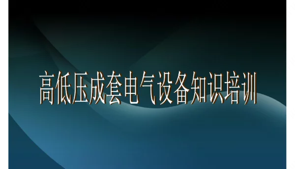 各种型号高低压成套电气开关柜结构特点及适用范围