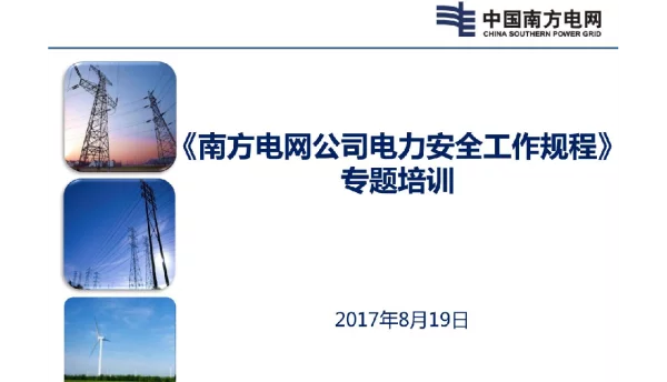 《南方电网公司电力安全工作规程》专题培训