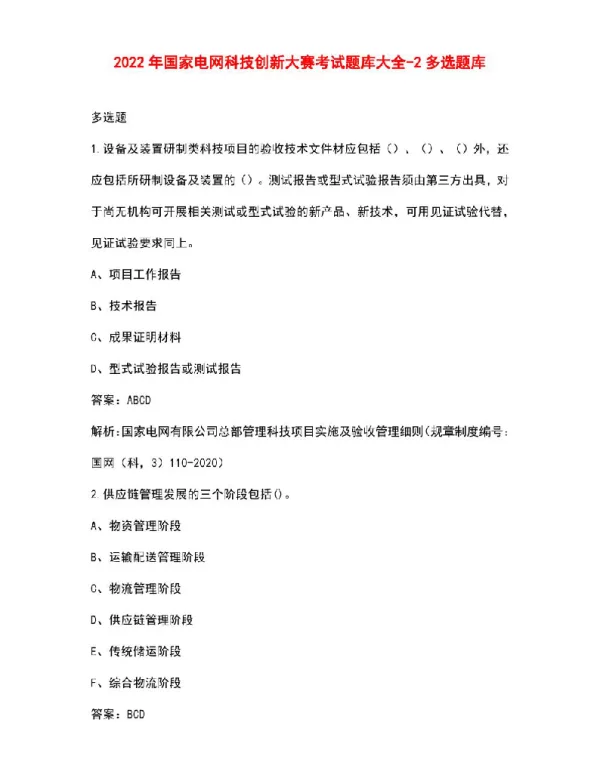 2022年国家电网科技创新大赛考试题库大全-多选题库