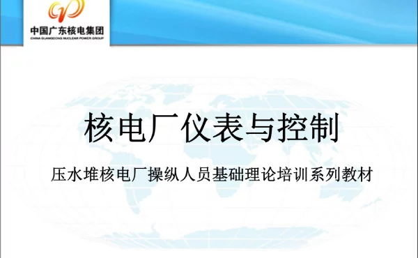 核电厂仪表与控制