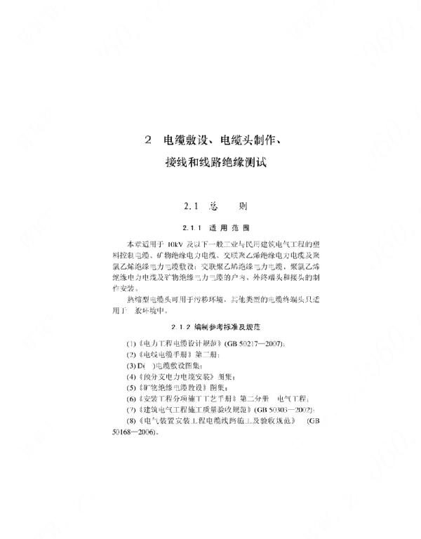【精品】电缆敷设、电缆头制作、接线和线路绝缘测试