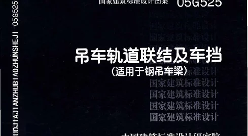 05G525 吊车轨道联结及车挡（适用于钢吊车梁）