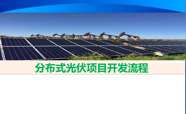 分布式光伏项目开发流程全面解析