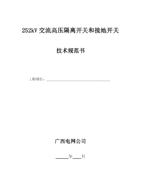 252kV高压隔离开关技术规范