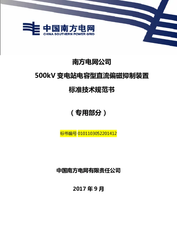 南方电网500kV变电站电容型直流偏磁抑制装置技术规范书（专用部分