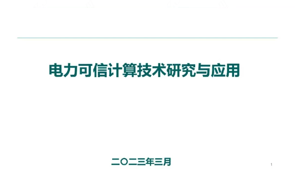 电力可信计算技术研究交流