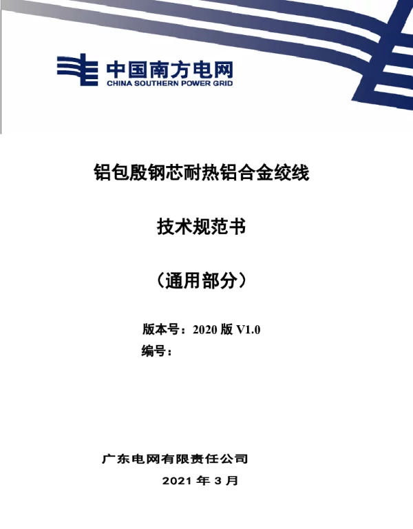 铝包殷钢芯耐热铝合金绞线技术规范书（通用部分）