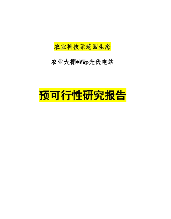 农业光伏大棚项可行性研究报告