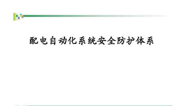 班组大讲堂_海阳-配电自动化系统安全防护体系