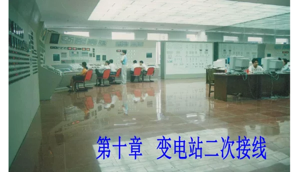 变电站二次接线
