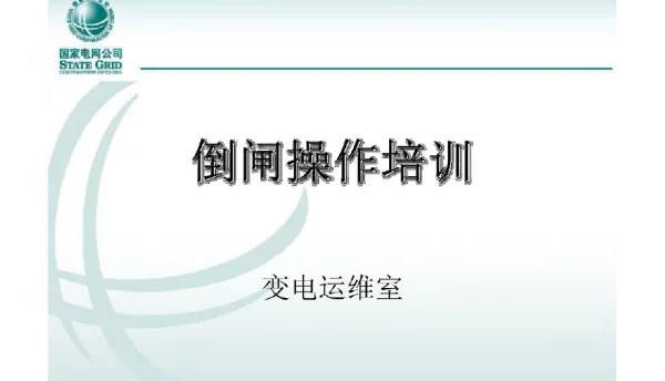 倒闸操作培训-变电运维版
