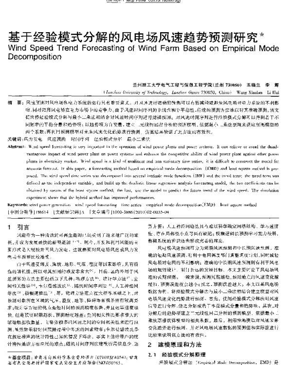 基于经验模式分解的风电场风速趋势预测研究