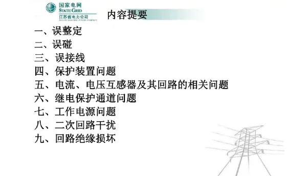 继电保护事故案例及分析教材-汤大海