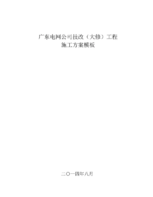电网公司技改工程停电施工方案模板
