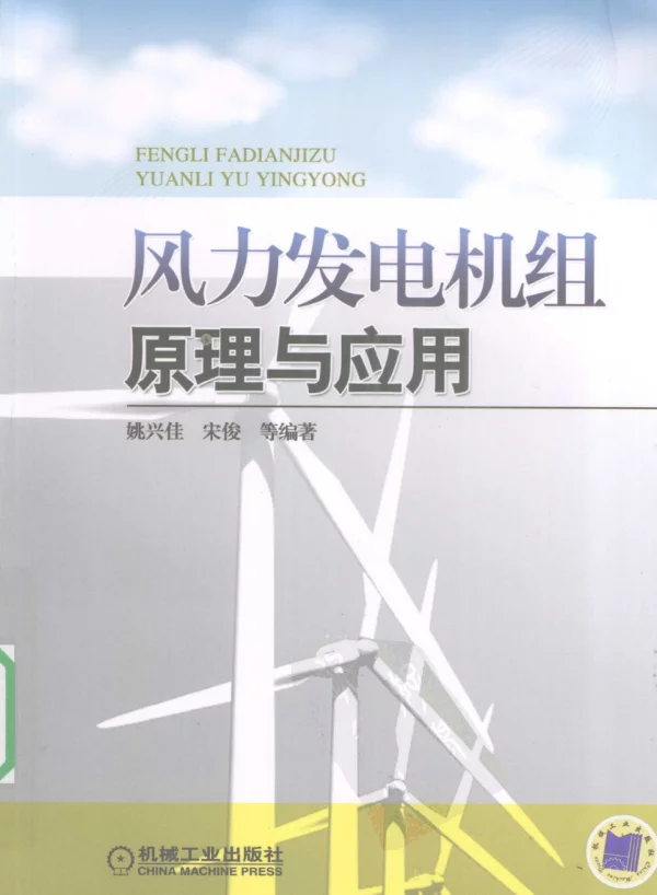 风力发电机组原理与应用