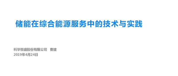 曹建-储能在综合能源服务中的技术与实践