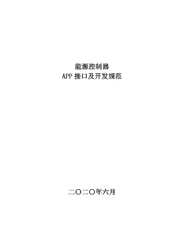 能源控制器APP接口及开发规范