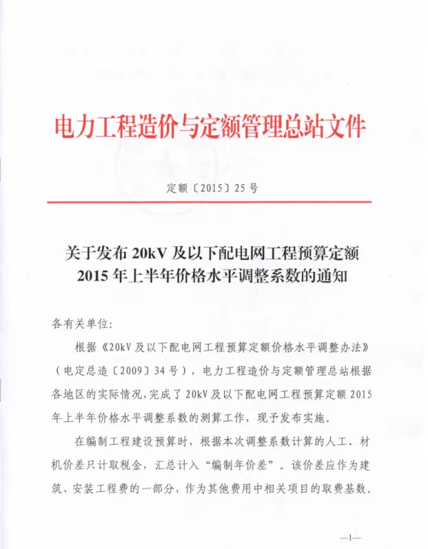 定额【2015】25号关于发布20kV及以下配电网工程预算定额2015年上半年价格水平调整系数的通知