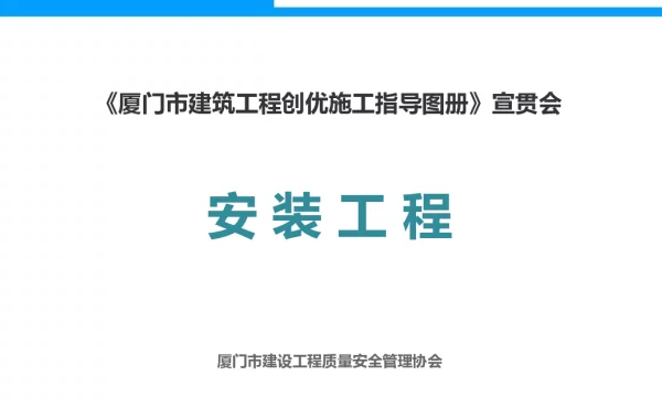 2023.7.4安装工程创优施工指导图册（机房、竖井、地下室管线、配电箱、卫生洁具…）