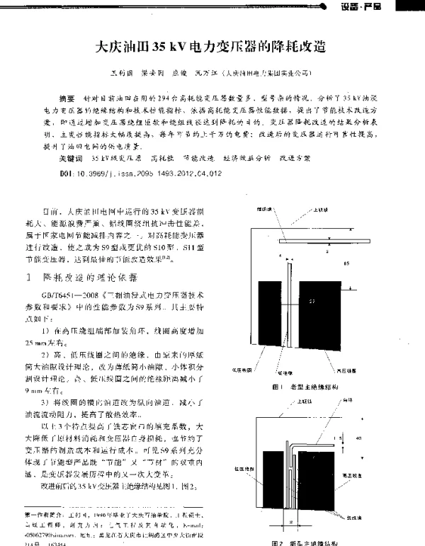 大庆油田35kV电力变压器的降耗改造