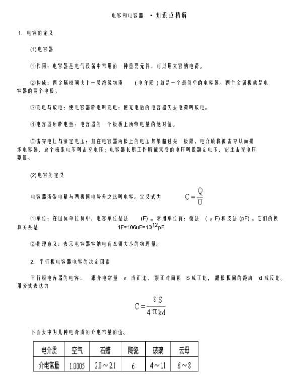 电容和电容器知识点精解