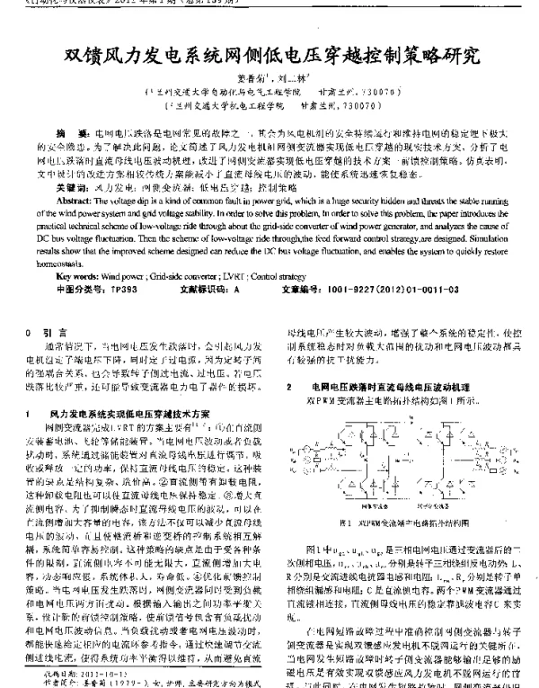 双馈风力发电系统网侧低电压穿越控制策略研究