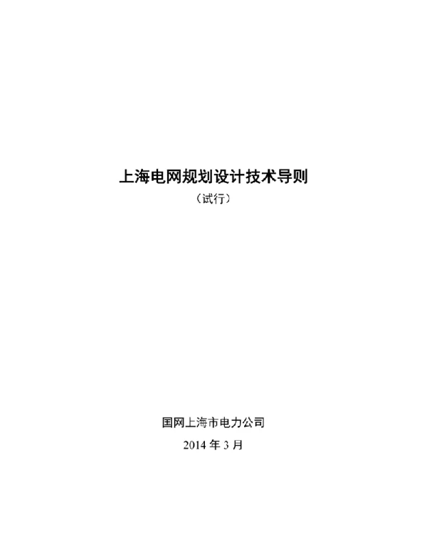 上海电网规划设计技术导则（试行）