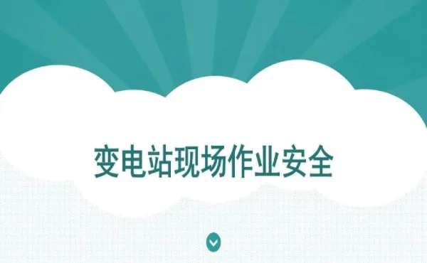 带电检测作业风险及注意事项