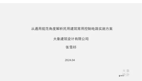 从通用规范角度解析控制电路实施方案授课版20240411