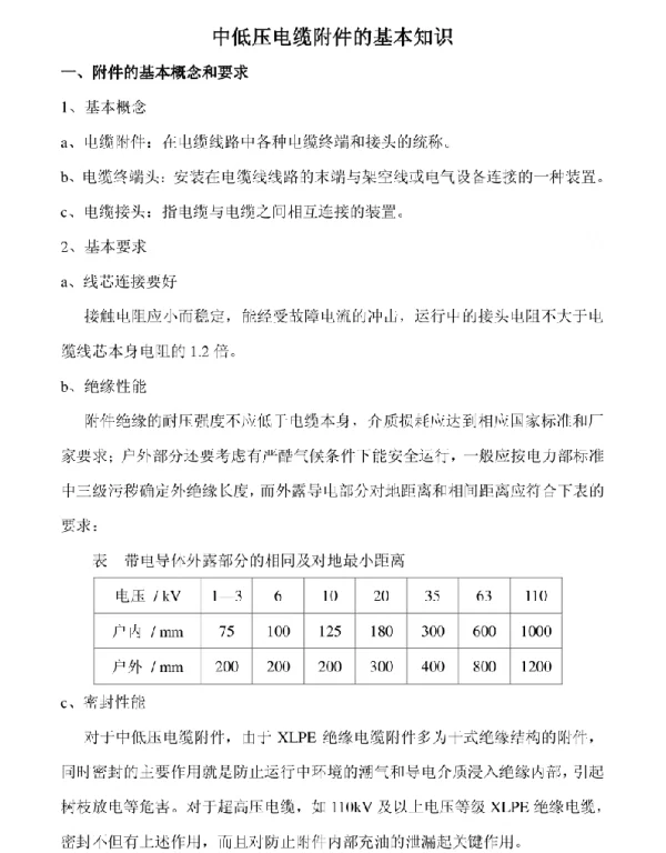 中低压电缆附件的基本知识