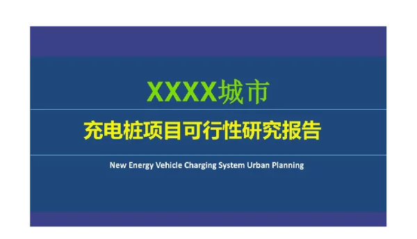充电桩项目可行性研究报告