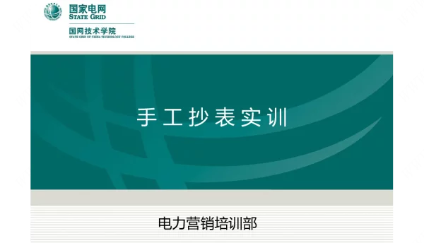 国家电网手工抄表实训培训课件