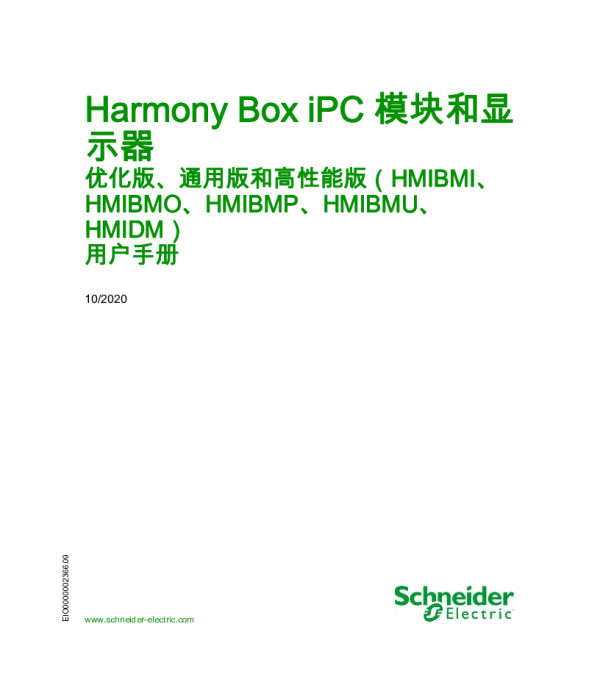 施耐德HarmonyBoxiPC模块化和显示PC-优化版、通用版和高性能版（HMIBMI、HMIBMO、HMIBMP、HMIBMU、HMIDM）用户手册