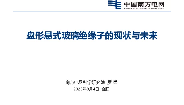 盘形悬式玻璃绝缘子的现状及未来