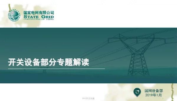 国家电网公司新版十八项反措—开关专题培训课件