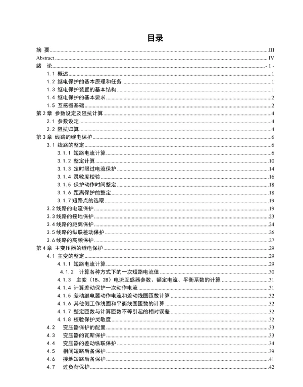 110kV陆良县变电站继电保护系统的设计