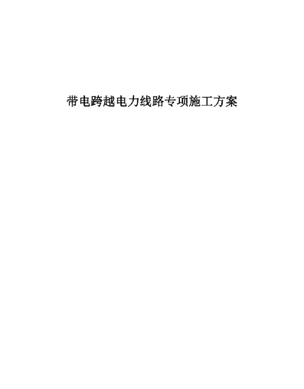 带电跨越电力线专项施工方案