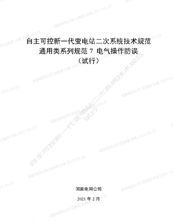 国家电网_自主可控新一代变电站二次系统技术规范通用类系列规范7-电气操作防误
