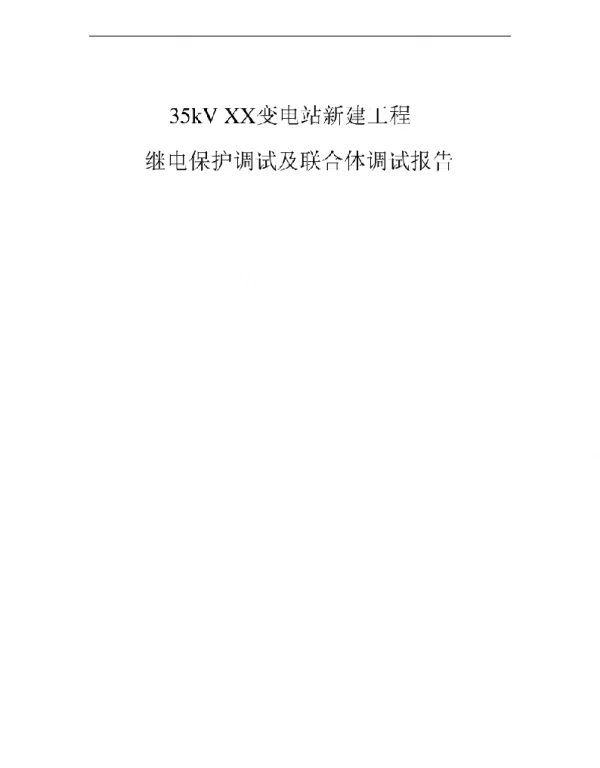 35kV变电站继电保护调试报告