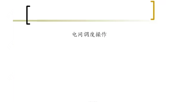 电网调度操作
