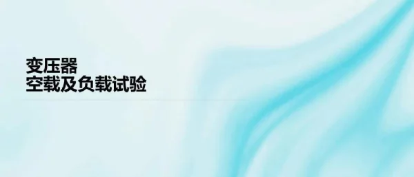 变压器及空载及负载试验