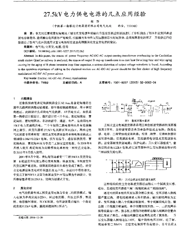 27.5kV电力供电电源的几点应用经验